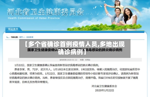 【多个省确诊首例疫情人员,多地出现确诊病例】-第3张图片