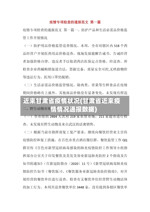 近来甘肃省疫情状况(甘肃省近来疫情情况通报数据)-第1张图片