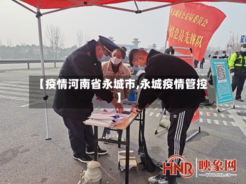 【疫情河南省永城市,永城疫情管控】-第3张图片