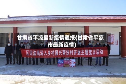 甘肃省平凉最新疫情通报(甘肃省平凉市最新疫情)-第1张图片