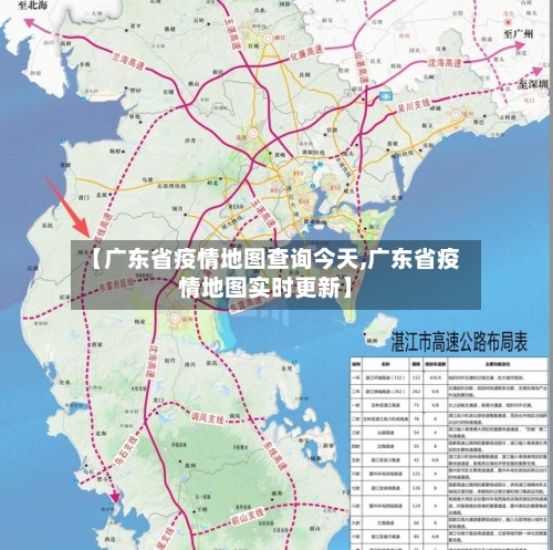 【广东省疫情地图查询今天,广东省疫情地图实时更新】-第2张图片