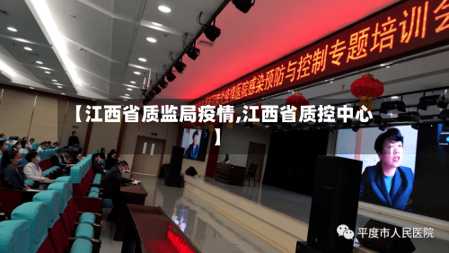 【江西省质监局疫情,江西省质控中心】-第3张图片