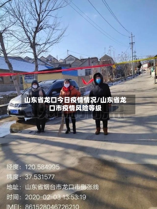 山东省龙口今日疫情情况/山东省龙口市疫情风险等级-第1张图片