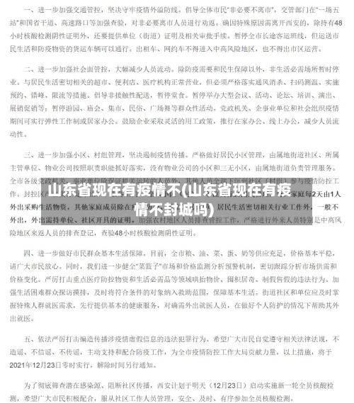 山东省现在有疫情不(山东省现在有疫情不封城吗)-第2张图片