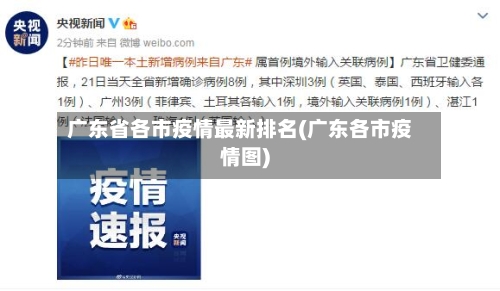 广东省各市疫情最新排名(广东各市疫情图)-第2张图片