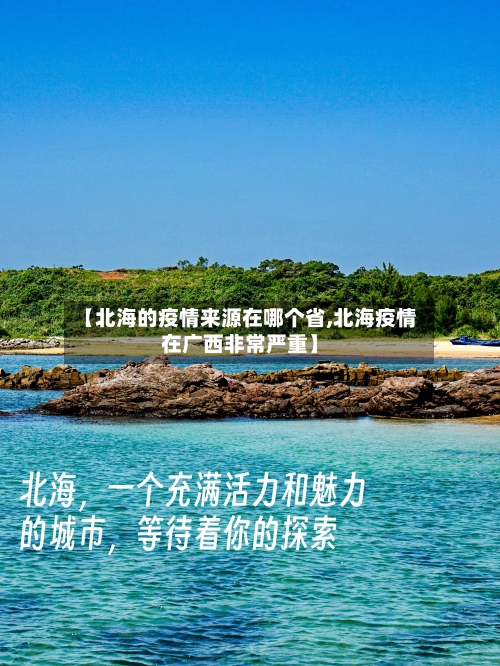 【北海的疫情来源在哪个省,北海疫情在广西非常严重】-第2张图片