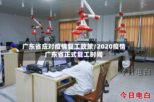 广东省应对疫情复工政策/2020疫情广东省正式复工时间-第1张图片