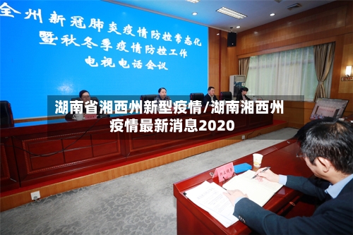 湖南省湘西州新型疫情/湖南湘西州疫情最新消息2020-第3张图片