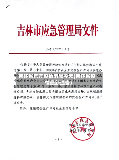 吉林省官方疫情消息今天(吉林省疫情最新通告)-第1张图片
