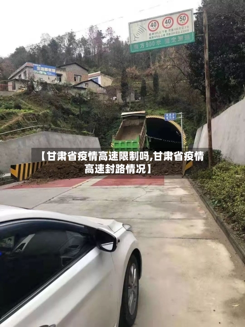【甘肃省疫情高速限制吗,甘肃省疫情高速封路情况】-第1张图片