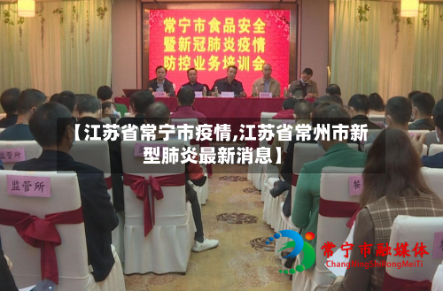 【江苏省常宁市疫情,江苏省常州市新型肺炎最新消息】-第2张图片