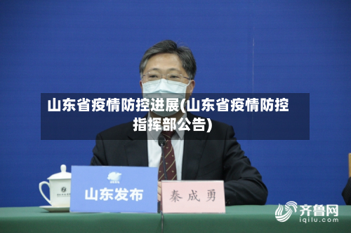 山东省疫情防控进展(山东省疫情防控指挥部公告)-第1张图片