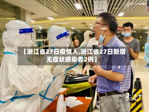 【浙江省27日疫情人,浙江省27日新增无症状感染者2例】-第1张图片