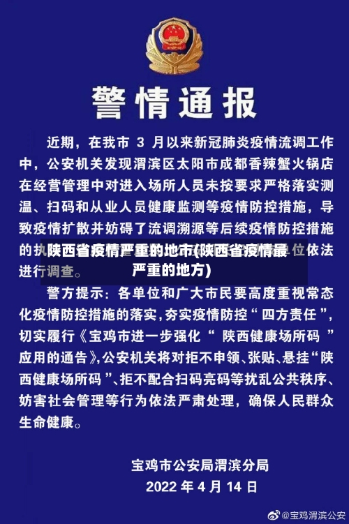 陕西省疫情严重的地市(陕西省疫情最严重的地方)-第2张图片