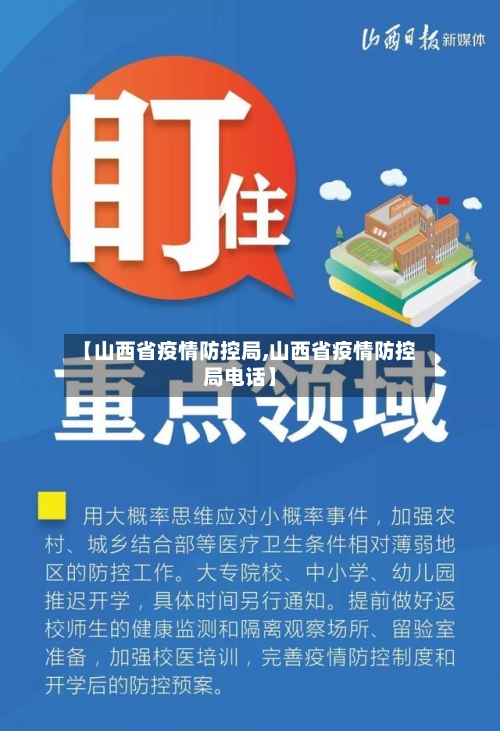 【山西省疫情防控局,山西省疫情防控局电话】-第2张图片