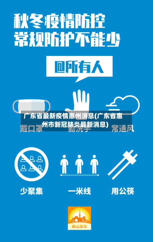 广东省最新疫情惠州消息(广东省惠州市新冠肺炎最新消息)-第1张图片