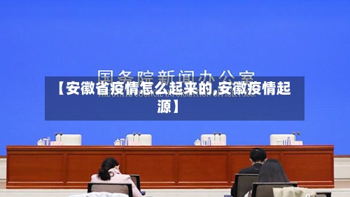 【安徽省疫情怎么起来的,安徽疫情起源】-第1张图片