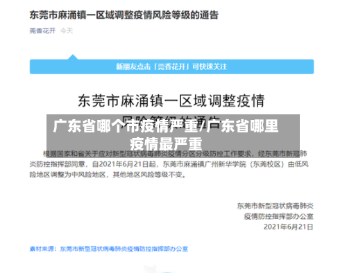 广东省哪个市疫情严重/广东省哪里疫情最严重-第2张图片