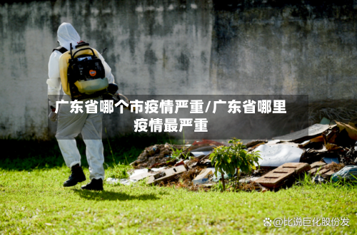 广东省哪个市疫情严重/广东省哪里疫情最严重-第1张图片