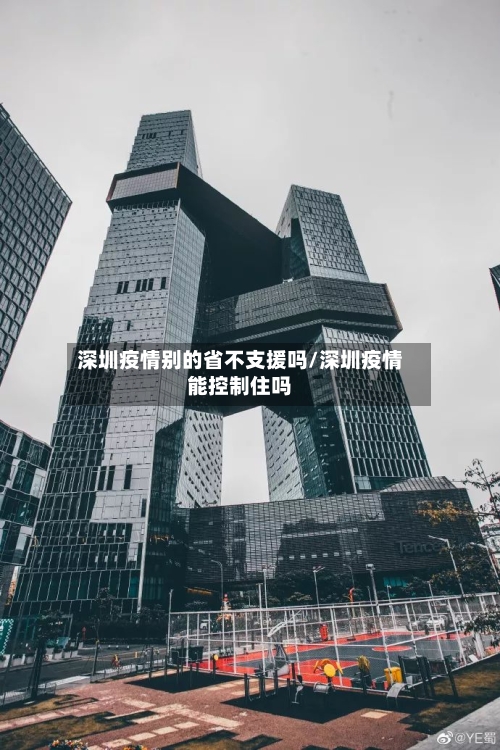 深圳疫情别的省不支援吗/深圳疫情能控制住吗-第2张图片