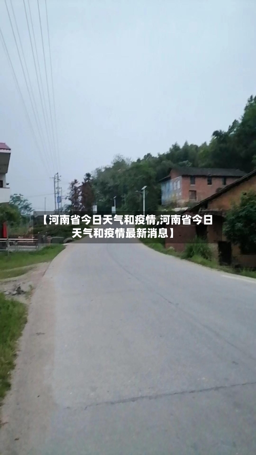 【河南省今日天气和疫情,河南省今日天气和疫情最新消息】-第1张图片