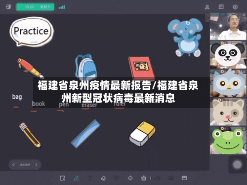 福建省泉州疫情最新报告/福建省泉州新型冠状病毒最新消息-第3张图片