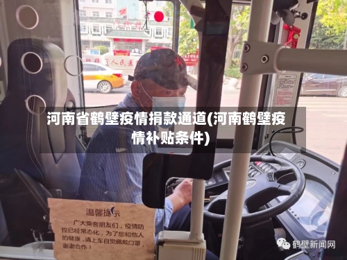 河南省鹤壁疫情捐款通道(河南鹤壁疫情补贴条件)-第1张图片