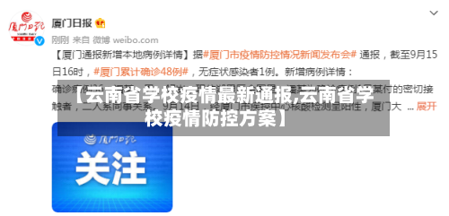 【云南省学校疫情最新通报,云南省学校疫情防控方案】-第1张图片