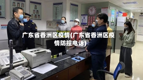 广东省香洲区疫情(广东省香洲区疫情防控电话)-第1张图片