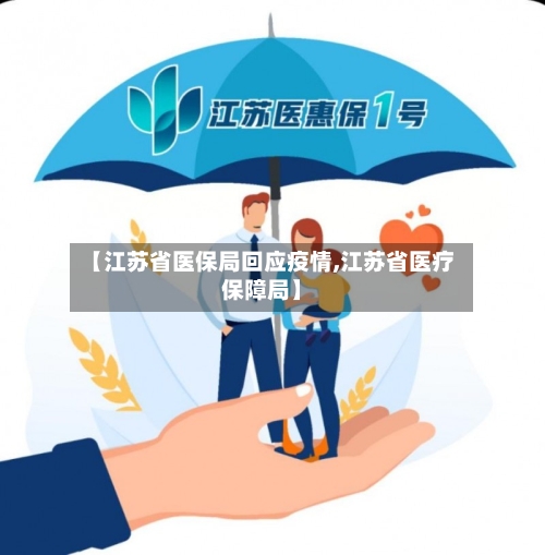 【江苏省医保局回应疫情,江苏省医疗保障局】-第1张图片