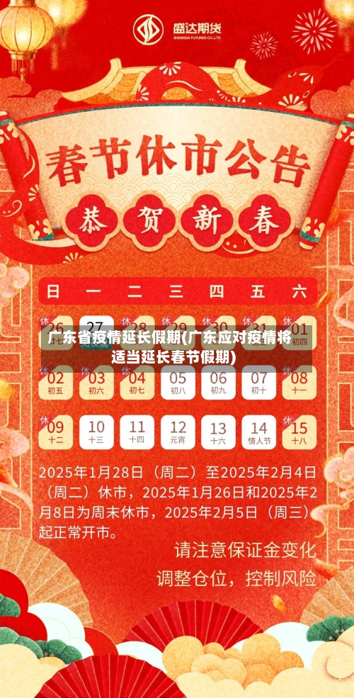 广东省疫情延长假期(广东应对疫情将适当延长春节假期)-第1张图片