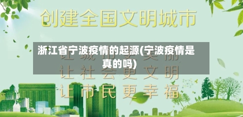 浙江省宁波疫情的起源(宁波疫情是真的吗)-第2张图片