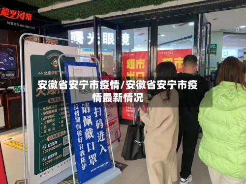 安徽省安宁市疫情/安徽省安宁市疫情最新情况-第3张图片