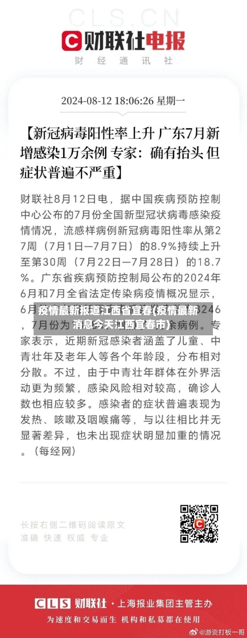疫情最新报道江西省宜春(疫情最新消息今天江西宜春市)-第2张图片
