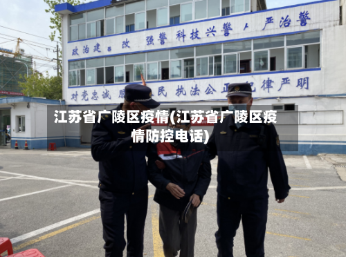 江苏省广陵区疫情(江苏省广陵区疫情防控电话)-第1张图片