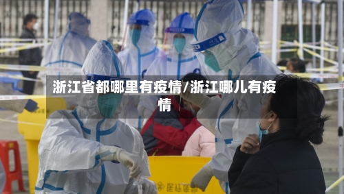 浙江省都哪里有疫情/浙江哪儿有疫情-第1张图片
