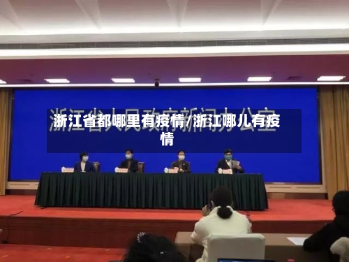 浙江省都哪里有疫情/浙江哪儿有疫情-第3张图片