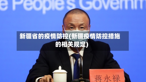 新疆省的疫情防控(新疆疫情防控措施的相关规定)-第2张图片