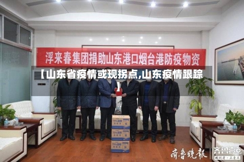【山东省疫情或现拐点,山东疫情跟踪】-第1张图片