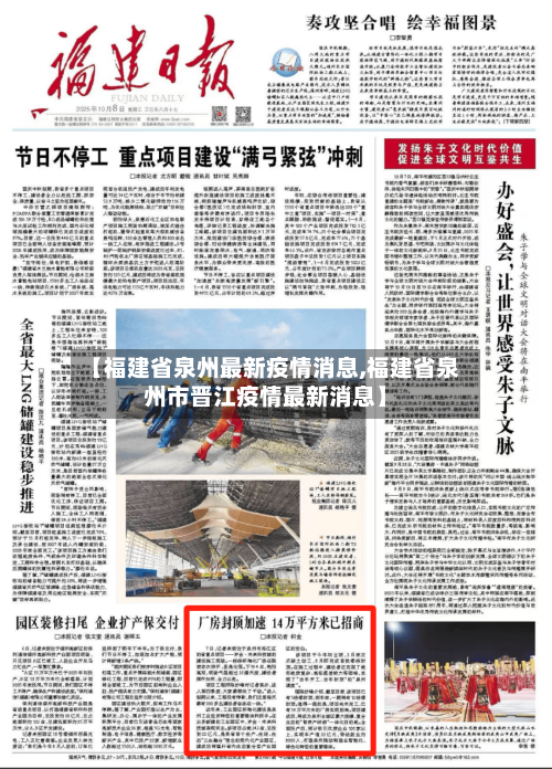 【福建省泉州最新疫情消息,福建省泉州市晋江疫情最新消息】-第2张图片