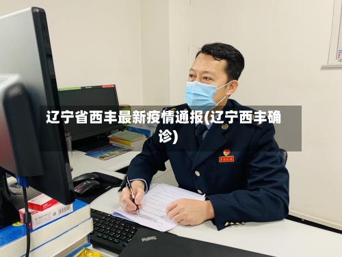 辽宁省西丰最新疫情通报(辽宁西丰确诊)-第1张图片