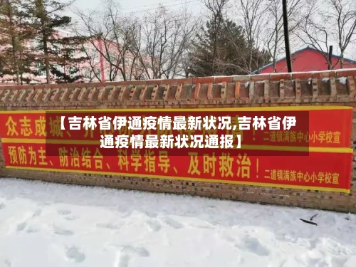 【吉林省伊通疫情最新状况,吉林省伊通疫情最新状况通报】-第3张图片