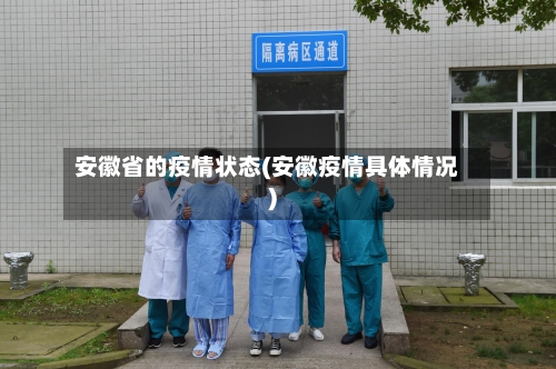 安徽省的疫情状态(安徽疫情具体情况)-第2张图片