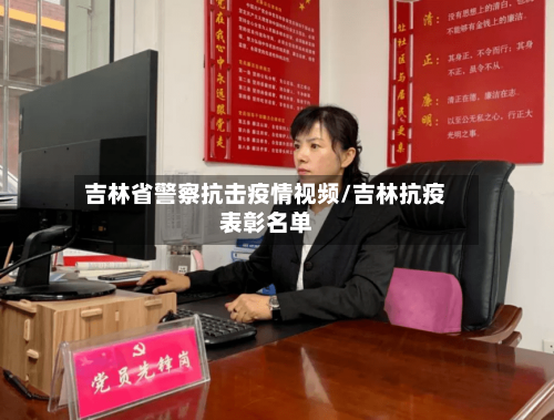 吉林省警察抗击疫情视频/吉林抗疫表彰名单-第3张图片