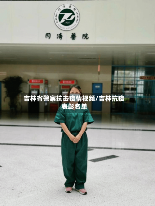 吉林省警察抗击疫情视频/吉林抗疫表彰名单-第2张图片