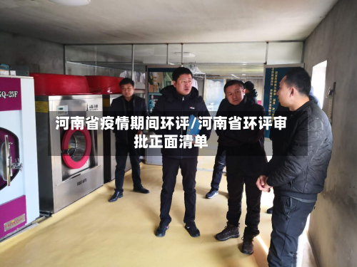 河南省疫情期间环评/河南省环评审批正面清单-第3张图片