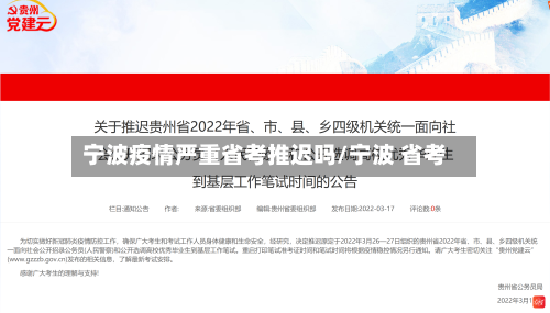 宁波疫情严重省考推迟吗/宁波 省考-第2张图片