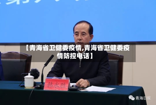 【青海省卫健委疫情,青海省卫健委疫情防控电话】-第1张图片