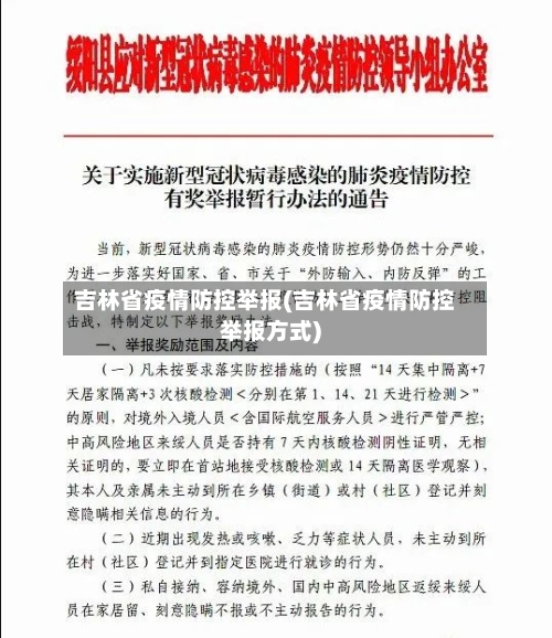 吉林省疫情防控举报(吉林省疫情防控举报方式)-第3张图片