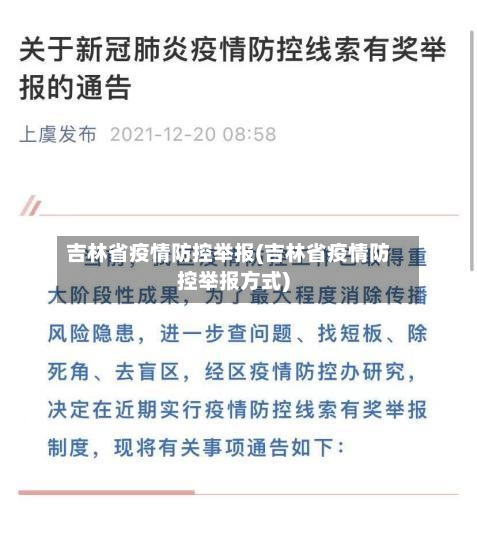 吉林省疫情防控举报(吉林省疫情防控举报方式)-第2张图片